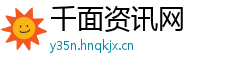 千面资讯网 千面资讯网